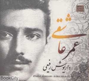 عمر عاشقی (2 CD)