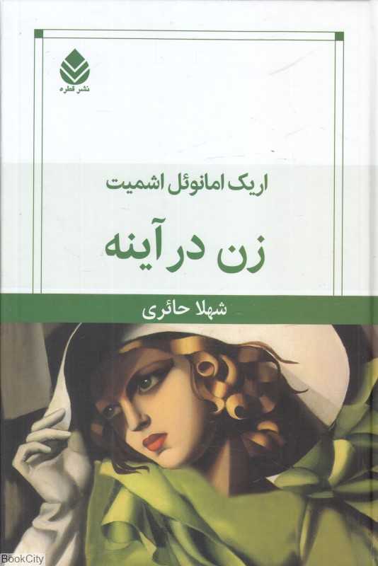 زن در آینه (قطره)