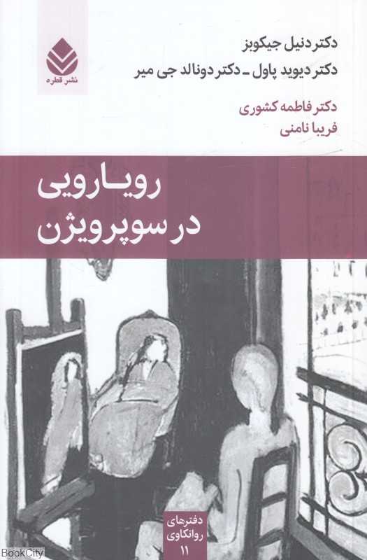 رویارویی در سوپرویژن