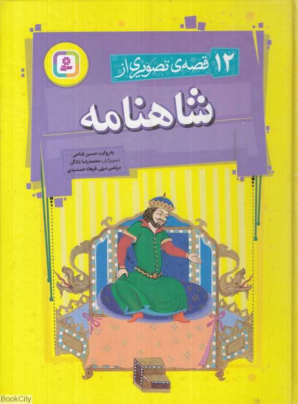 12 قصه تصویری از شاهنامه