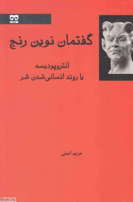 گفتمان نوین رنج (آنتروپودیسه یا روند انسانی شدن شر)