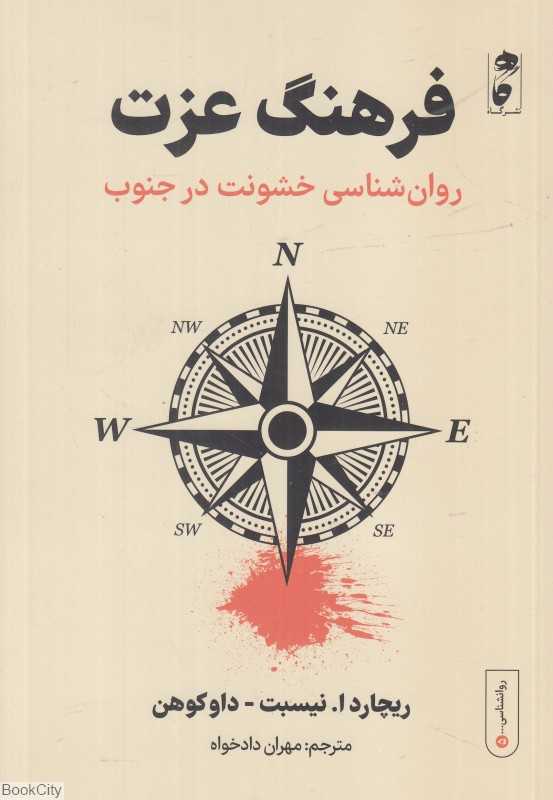 فرهنگ عزت (روان‌شناسی خشونت در جنوب)
