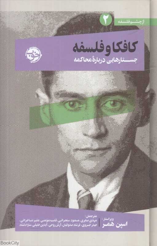 کافکا و فلسفه (جستارهایی درباره محاکمه) (از چشم فلسفه 2)