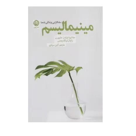 مینیمالیسم (ساده‌گرایی و زندگی بامعنا) - 0