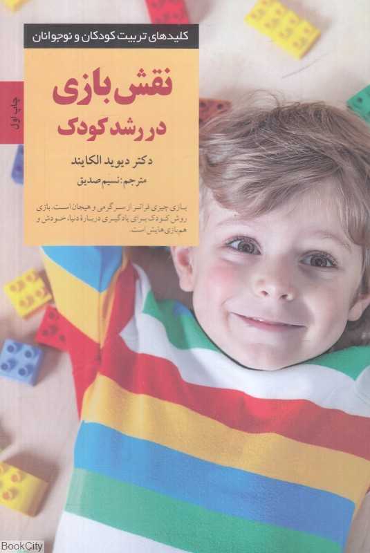 نقش بازی در رشد کودک