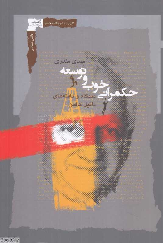 حکمرانی خوب و توسعه (دیدگاه و یافته‌های دانیل کافمن درباره حکمرانی)