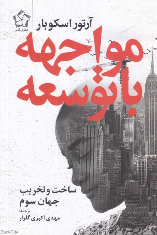 مواجهه با توسعه (ساخت و تخریب جهان سوم)