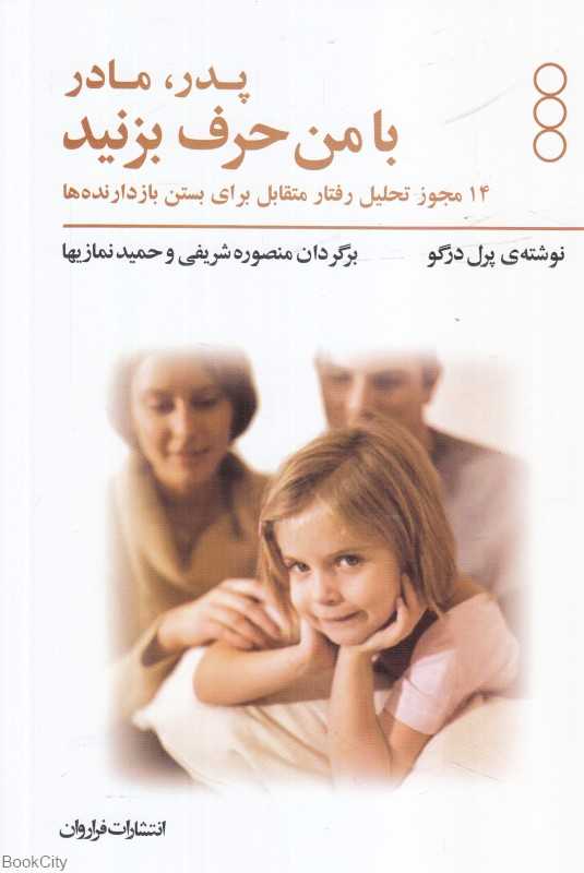 پدر و مادر با من حرف بزنید (مجوزهایی برای بچه‌ها)