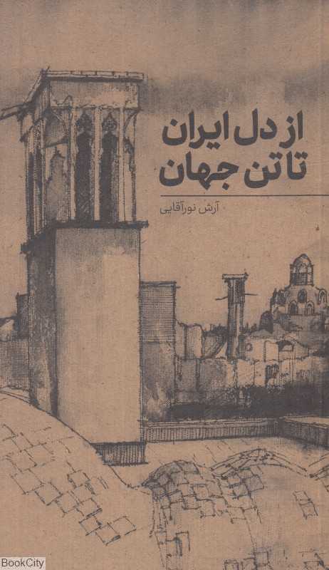 از دل ایران تا تن جهان