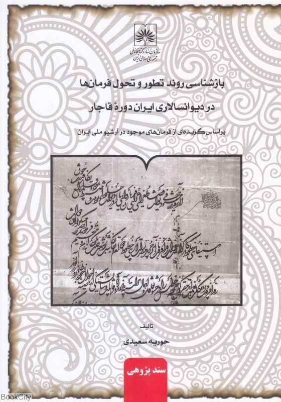 بازشناسی روند تطور و تحول فرمان‌ها در دیوانسالاری ایران دوره قاجار