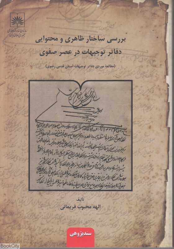 بررسی ساختار ظاهری و محتوایی دفاتر توجیهات در عصر صفوی
