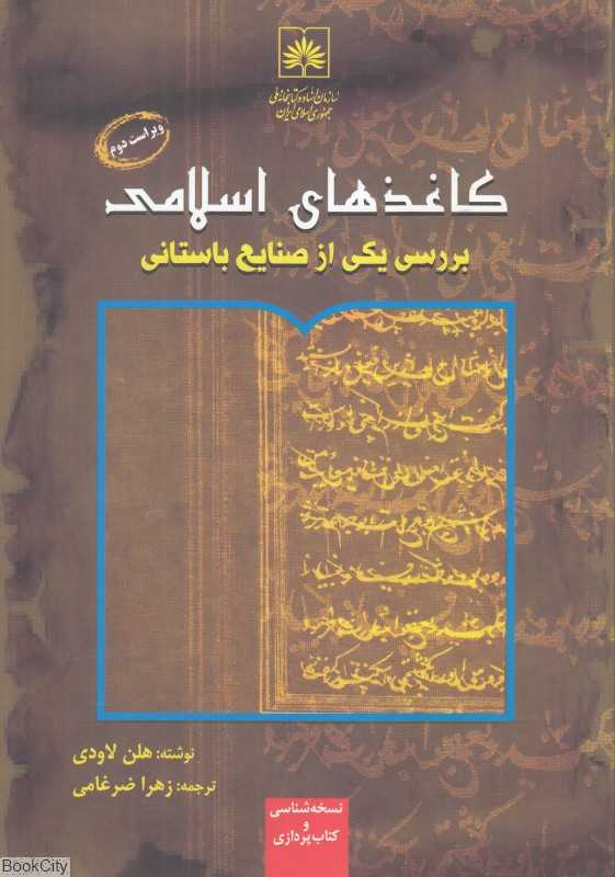 کاغذهای اسلامی (بررسی یکی از صنایع باستانی)