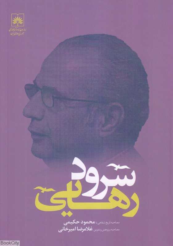سرود رهایی