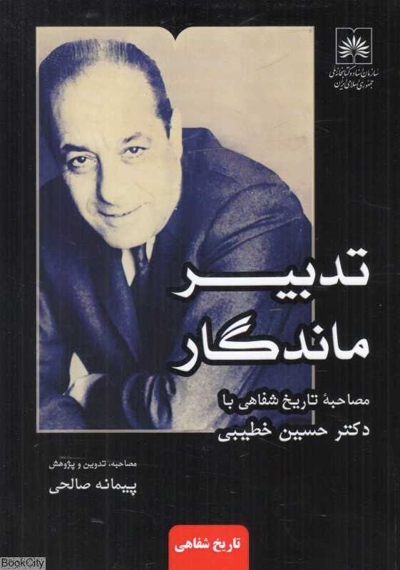 تدبیر ماندگار (مصاحبه تاریخ شفاهی با دکتر حسین خطیبی) - 0