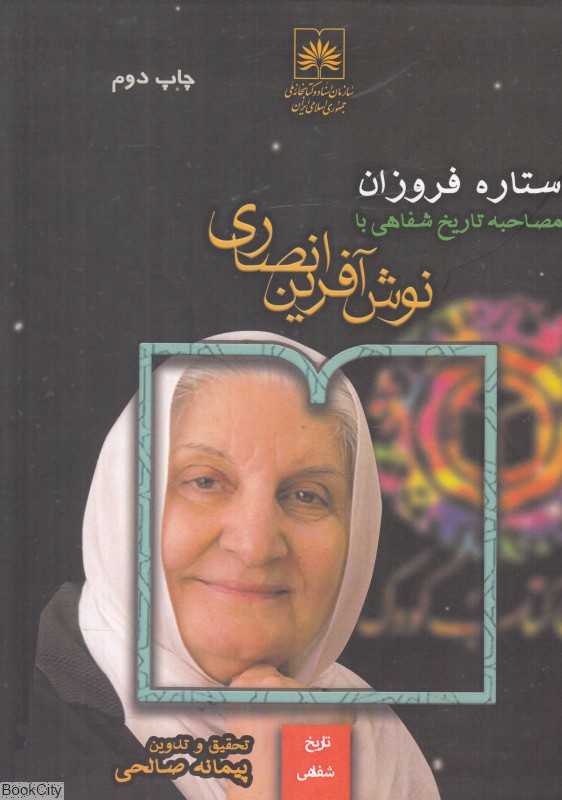 ستاره فروزان (مصاحبه تاریخ شفاهی با نوش‌آفرین انصاری) - 0