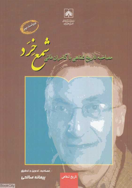 شمع خرد (مصاحبه تاریخ شفاهی با کامران فانی)