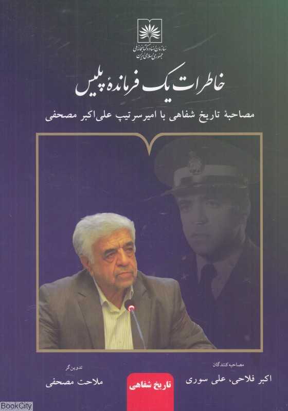 خاطرات یک فرمانده پلیس (مصاحبه تاریخ شفاهی با امیر سرتیپ علی‌اکبر مصحفی)