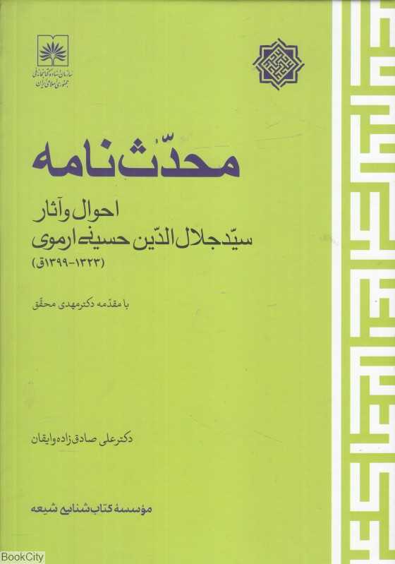 محدث‌نامه (احوال و آثار سید جلال‌الدین حسینی ارموی)