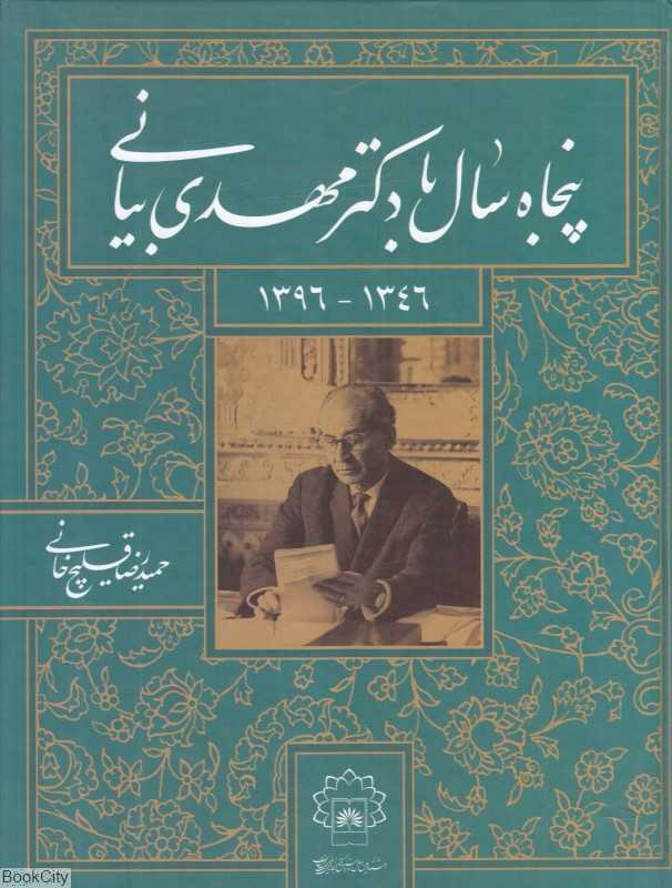پنجاه سال با دکتر مهدی بیانی