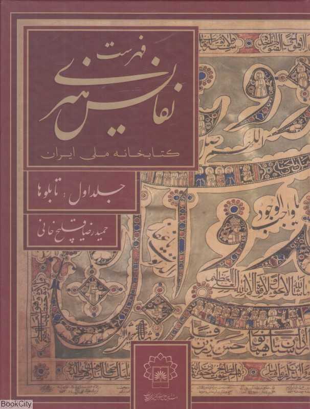 فهرست نفایس هنری کتابخانه ملی ایران 1 (تابلوها)