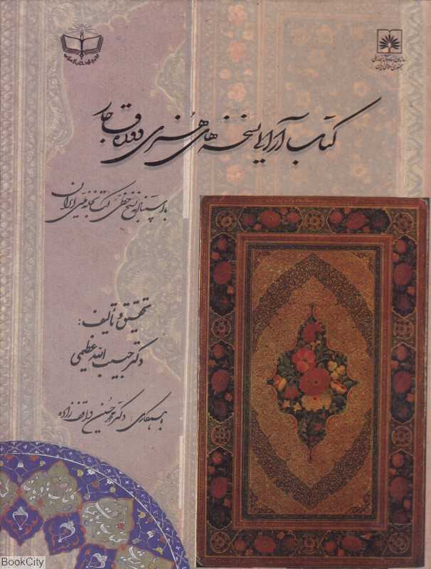 کتاب‌آرایی نسخه‌های هنری دوره قاجار (با استناد به نسخ خطی کتابخانه ملی ایران)