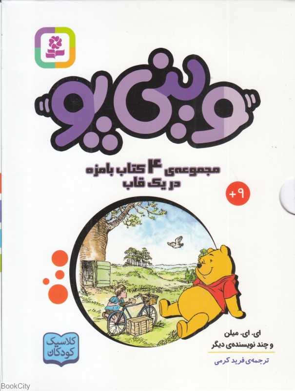 مجموعه وینی پو (4 جلدی با قاب)
