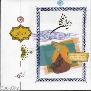 دیوان حافظ (2 زبانه خشتی با قاب پارسه)