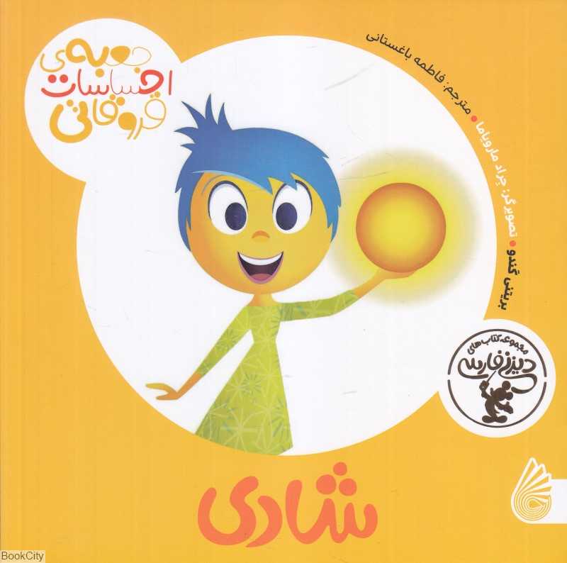 شادی (جعبه احساسات قروقاتی) (تصویرگر جراد مارویاما)