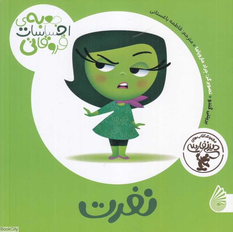 نفرت (جعبه احساسات قروقاتی) (تصویرگر جراد مارویاما)