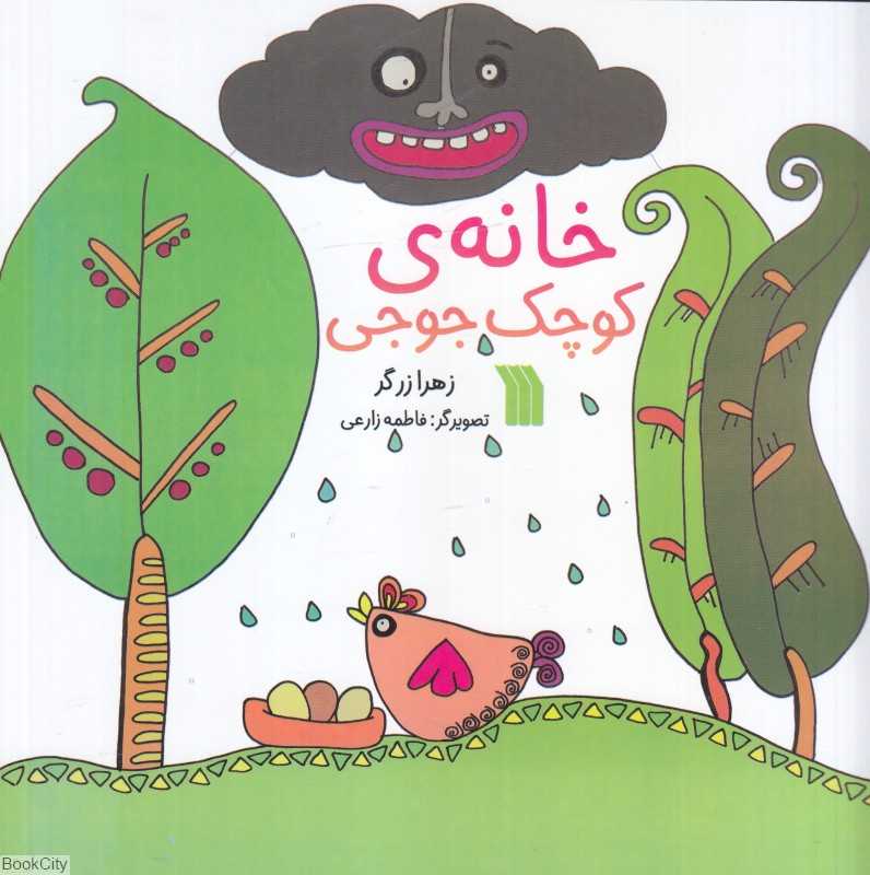 خانه کوچک جوجی (تصویرگر فاطمه زارعی)