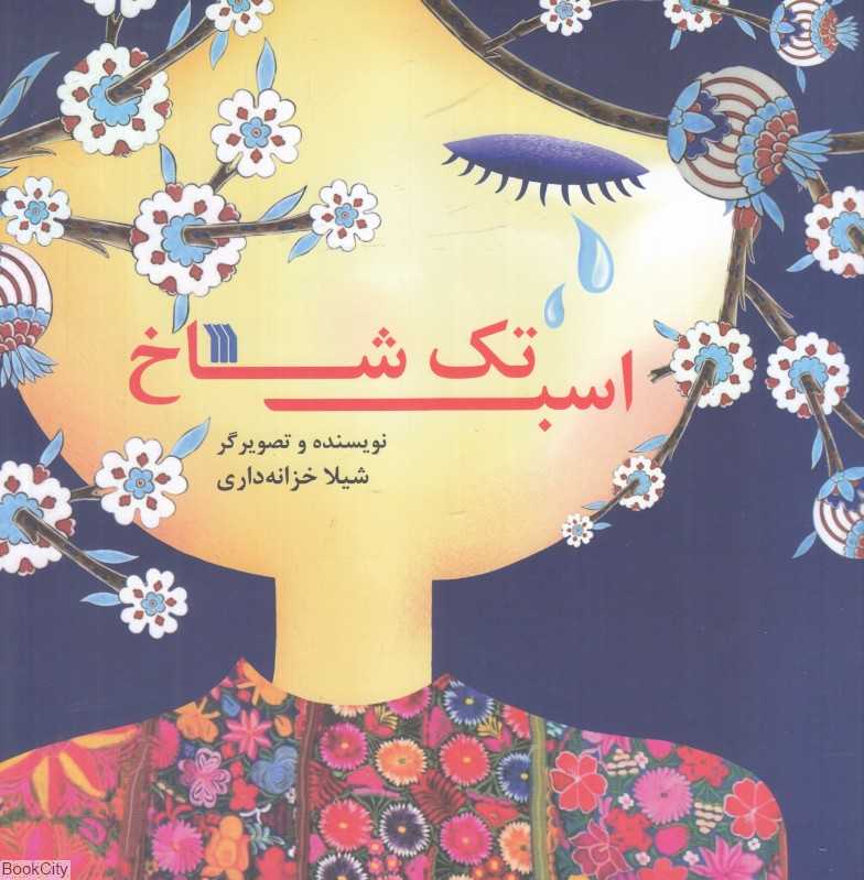 اسب تک‌شاخ