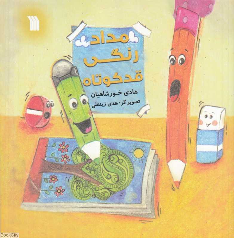 مداد رنگی قدکوتاه (تصویرگر هدی زینعلی) - 0