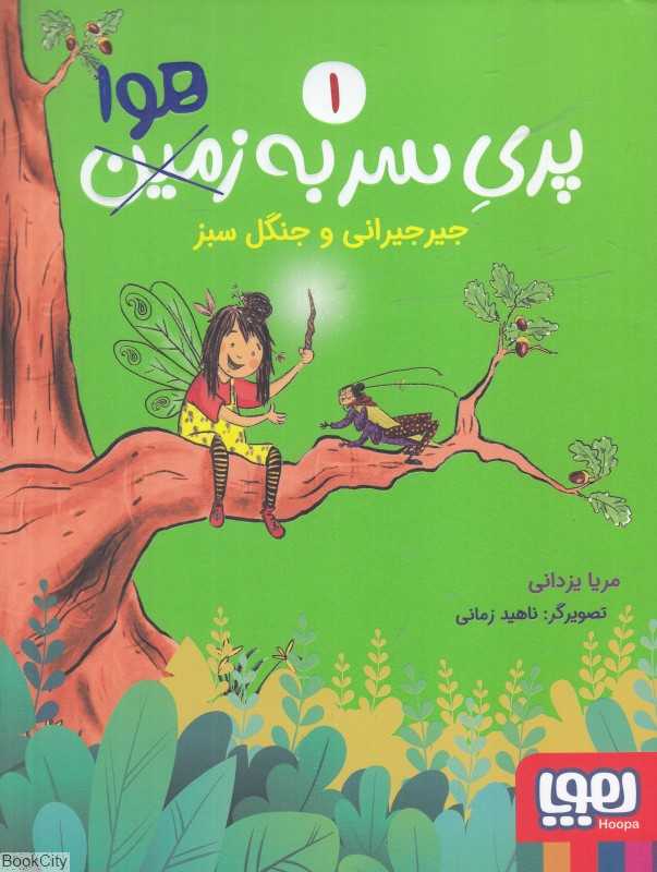 پری سر به هوا 1 (جیرجیرانی و جنگل سبز) (تصویرگر ناهید زمانی)