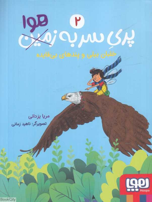 پری سر به هوا 2 (خلبان بیلی و پندهای بی‌فایده) (تصویرگر ناهید زمانی)
