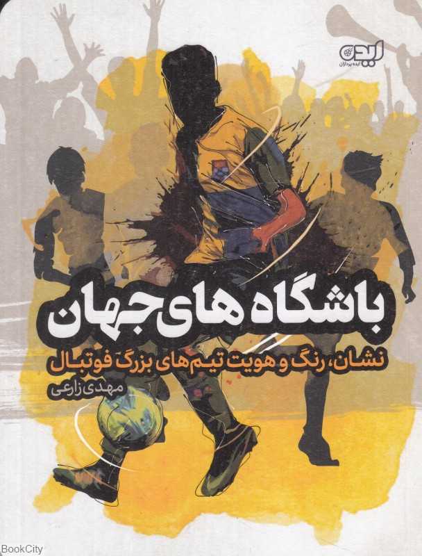 باشگاه‌های جهان (نشان رنگ و هویت تیم‌های بزرگ فوتبال)