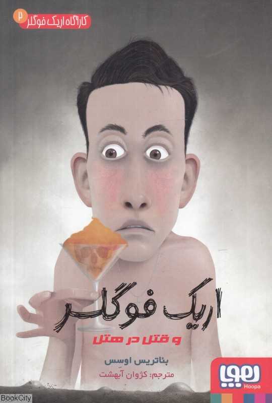 کاراگاه اریک فوگلر 2 (اریک فوگلر و قتل در هتل) - 0