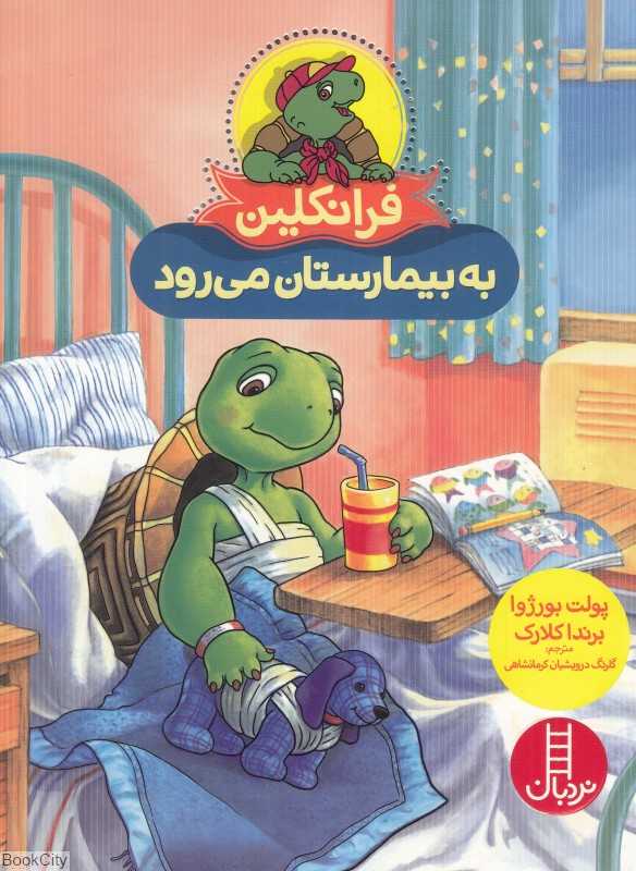 فرانکلین به بیمارستان می‌رود (فنی ایران) - 0