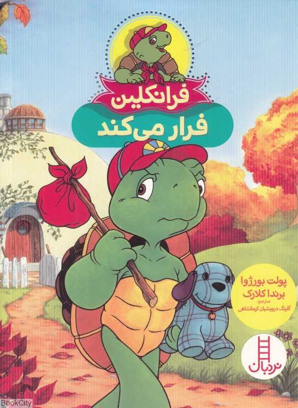 فرانکلین فرار می‌کند