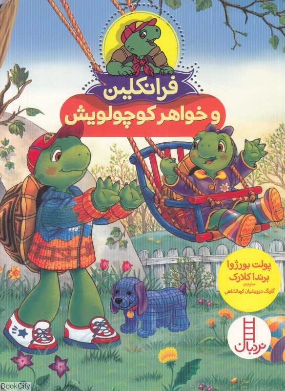 فرانکلین و خواهر کوچولویش - 0