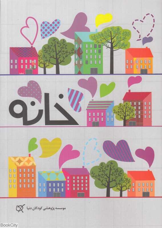 خانه (خانه‌ای که در آن زندگی می‌کنیم)