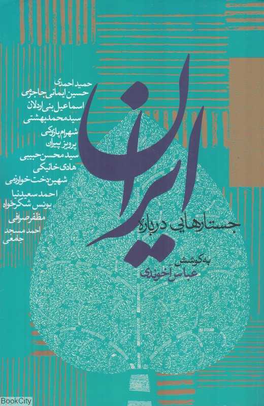 جستارهایی درباره ایران
