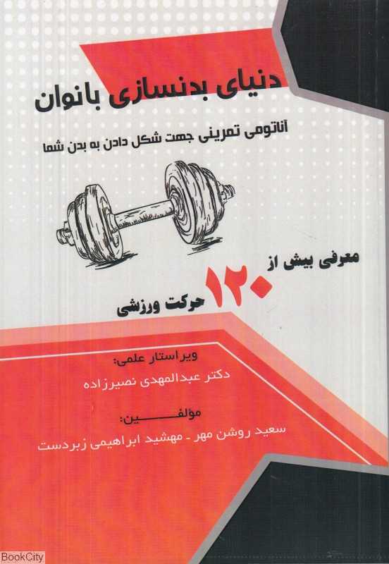 دنیای بدنسازی بانوان (با معرفی بیش از یکصد و بیست نوع حرکت ورزشی نوین)
