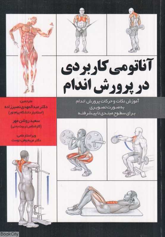 آناتومی کاربردی در پرورش اندام