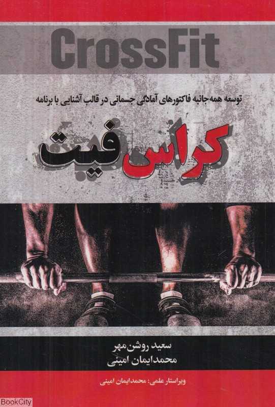 توسعه همه‌جانبه فاکتورهای آمادگی جسمانی در قالب آشنایی با برنامه کراس‌فیت
