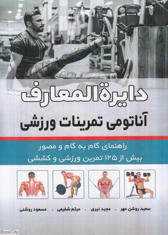 دایره‌المعارف آناتومی تمرینات ورزشی