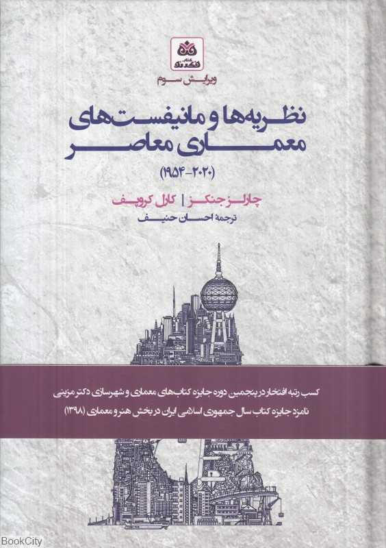 نظریه‌ها و مانیفست‌های معماری معاصر (گالینگور)