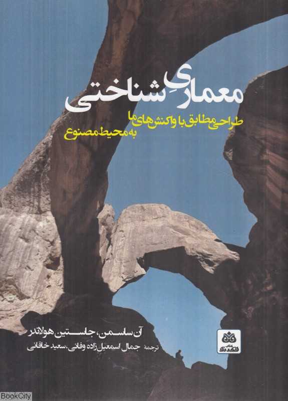 معماری شناختی (طراحی مطابق با واکنش‌های ما به محیط مصنوع)