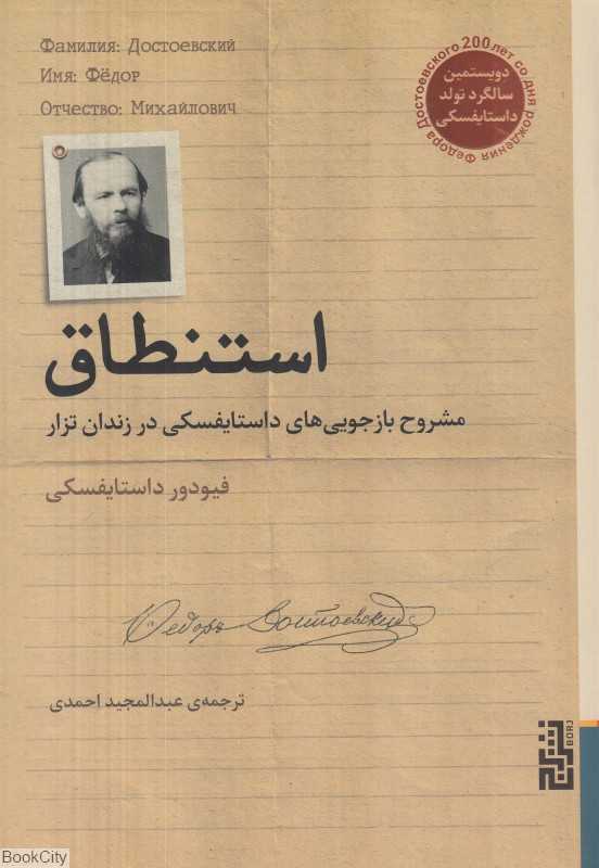 استنطاق (مشروح بازجویی‌های داستایفسکی در زندان تزار)