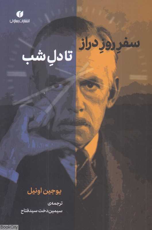 سفر روز دراز تا دل شب