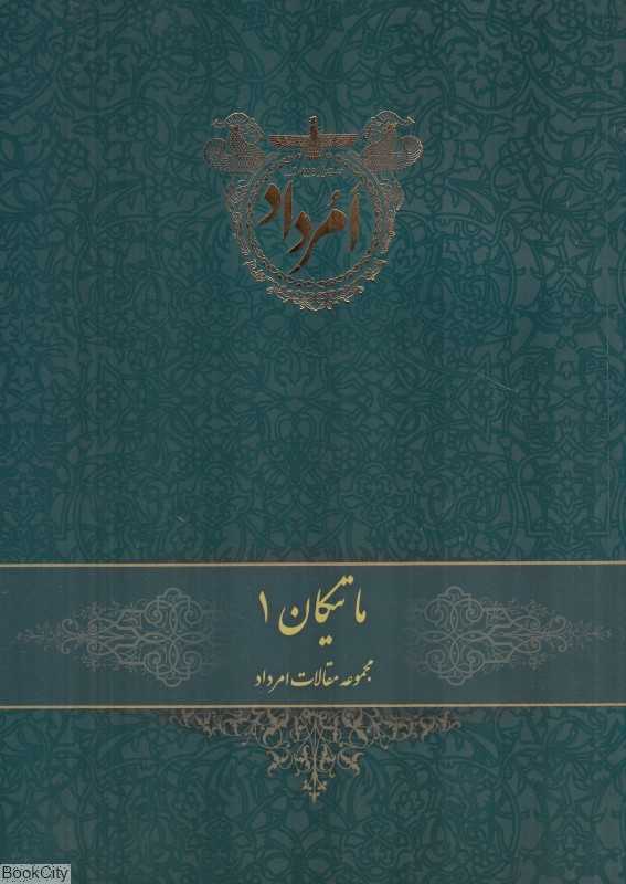 ماتیکان 1 (مجموعه مقالات امرداد)